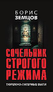 Сочельник строгого режима. Тюремно-лагерные были
