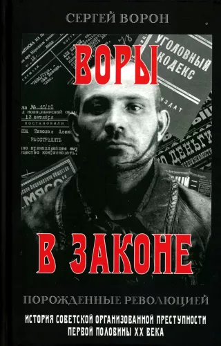 Воры в законе. Порожденные революцией