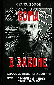 Воры в законе. Порожденные революцией