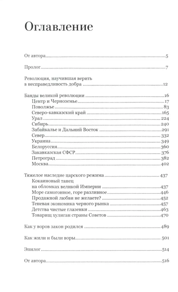 Воры в законе. Порожденные революцией