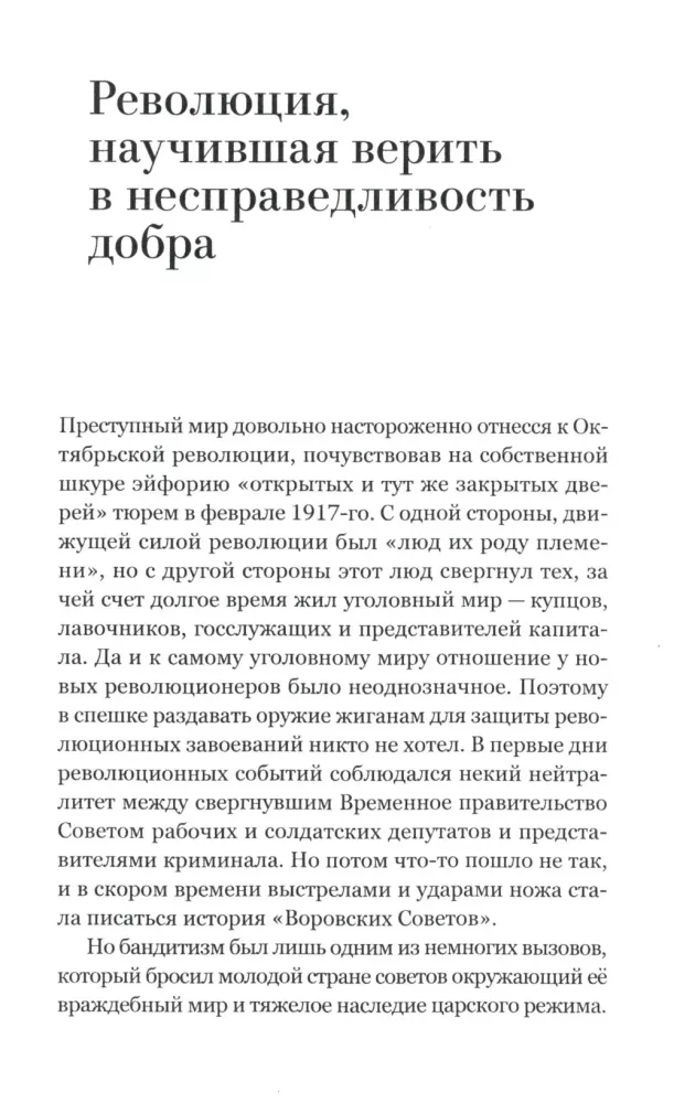 Воры в законе. Порожденные революцией
