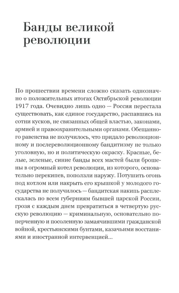 Воры в законе. Порожденные революцией
