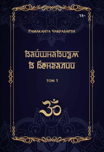 Vaishnavism in Bengal (set of 2 books)