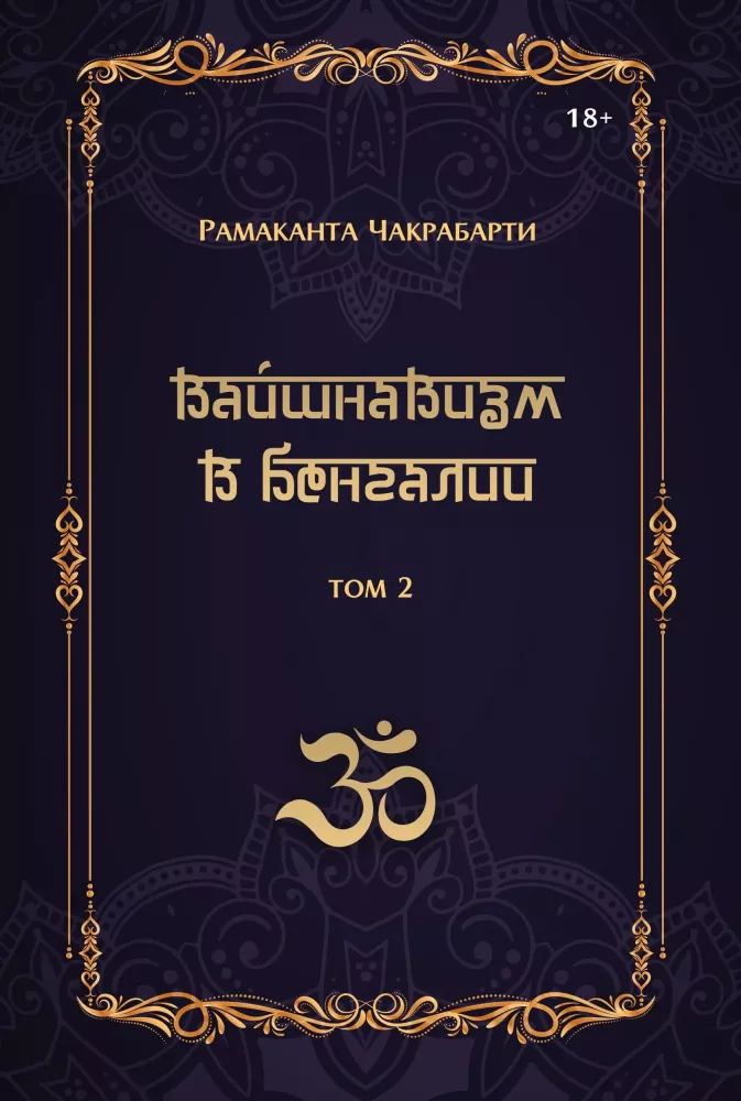 Vaishnavism in Bengal (set of 2 books)