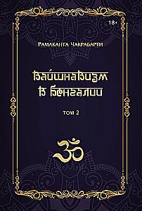 Vaishnavism in Bengal (set of 2 books)
