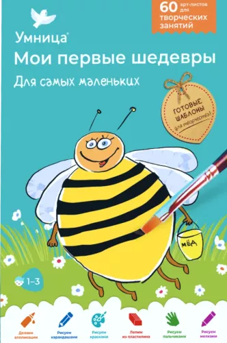 Мои первые шедевры. Для самых маленьких