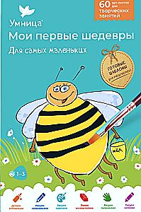 Мои первые шедевры. Для самых маленьких