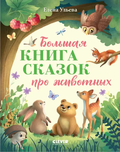 The Big Book of Animal Tales