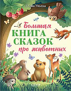 The Big Book of Animal Tales