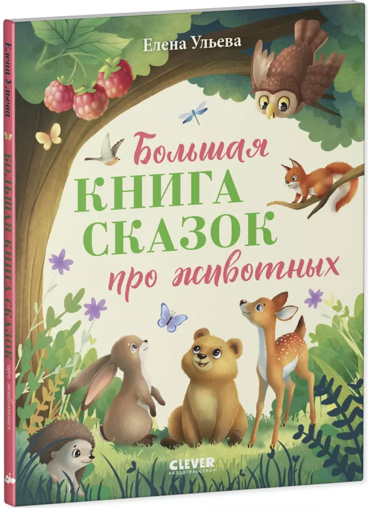 The Big Book of Animal Tales