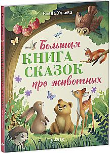 The Big Book of Animal Tales