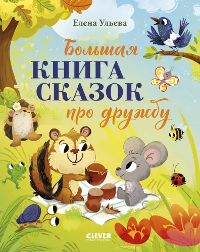 The Big Book of Fairy Tales about Friendship