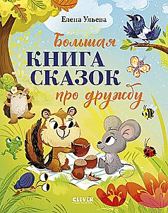 The Big Book of Fairy Tales about Friendship