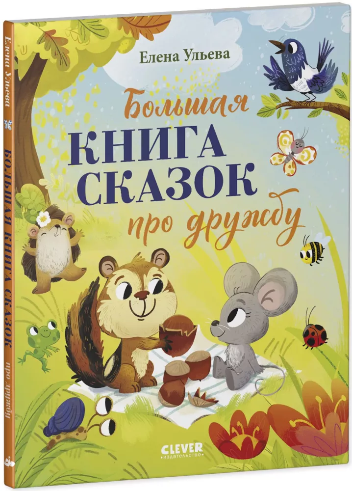 The Big Book of Fairy Tales about Friendship