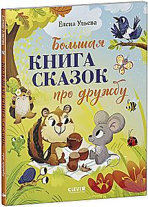The Big Book of Fairy Tales about Friendship