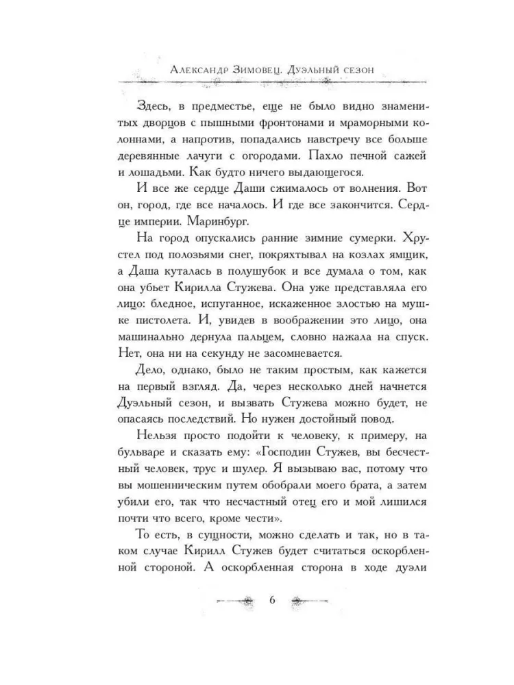 Duelių sezonas