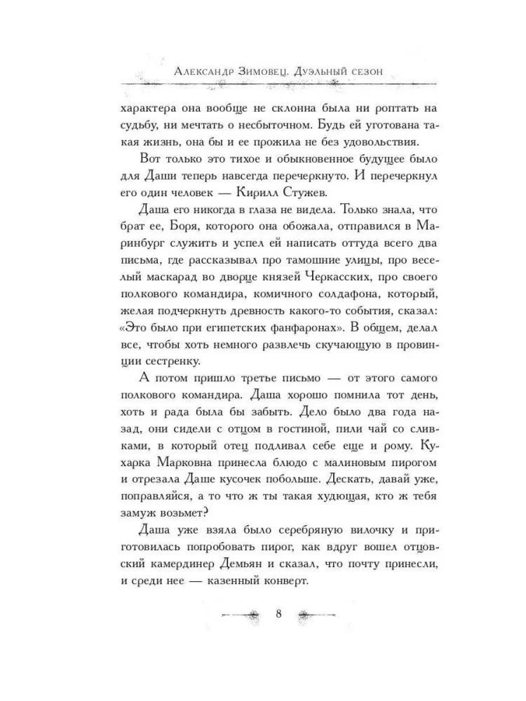 Duelių sezonas