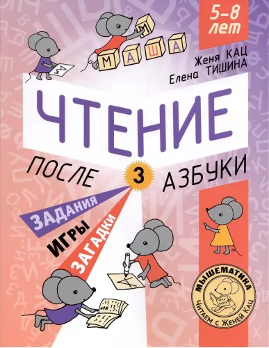 Reading. After the Alphabet. Level 3. Tasks, Games, Riddles for Beginner Readers