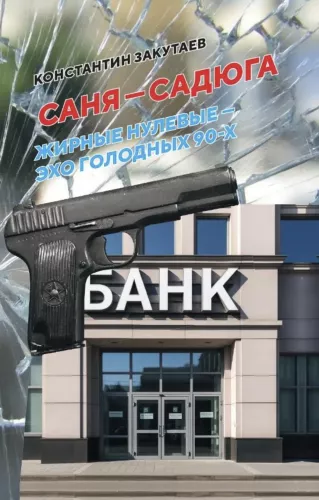 Sania - sadysta. Współczesna powieść o straconym czasie