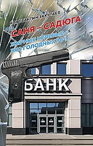 Sania - sadysta. Współczesna powieść o straconym czasie