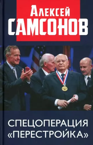 Special Operation Perestroika