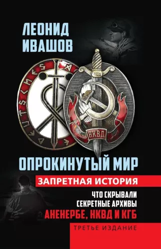 Опрокинутый мир. Запретная история. Что скрывают секретные архивы: Аненербе, НКВД и КГБ СССР