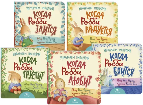 Набор из пяти книжек. Управляем эмоциями