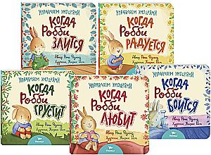 Набор из пяти книжек. Управляем эмоциями