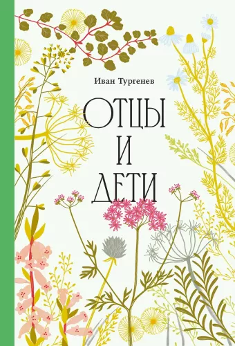Отцы и дети