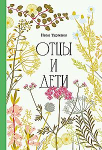 Отцы и дети