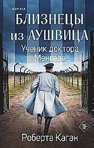 Auschwitzi kaksikud: Mul oli sõda unes. Doktor Mengele õpilane. Koiduvalgus tuhka (3 raamatu komplekt)