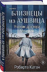 Auschwitzi kaksikud: Mul oli sõda unes. Doktor Mengele õpilane. Koiduvalgus tuhka (3 raamatu komplekt)