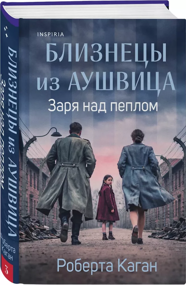 Auschwitzi kaksikud: Mul oli sõda unes. Doktor Mengele õpilane. Koiduvalgus tuhka (3 raamatu komplekt)