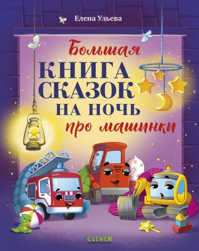 The Big Book of Bedtime Stories About Cars