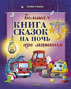 The Big Book of Bedtime Stories About Cars