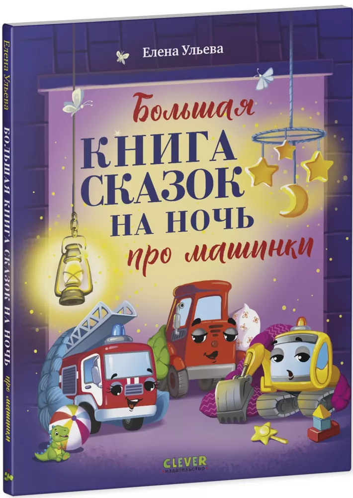The Big Book of Bedtime Stories About Cars