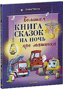 The Big Book of Bedtime Stories About Cars