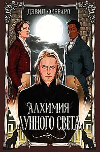 Mėnulio šviesos alchemija