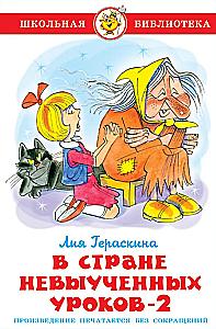 W kraju nieprzeczytanych lekcji-2