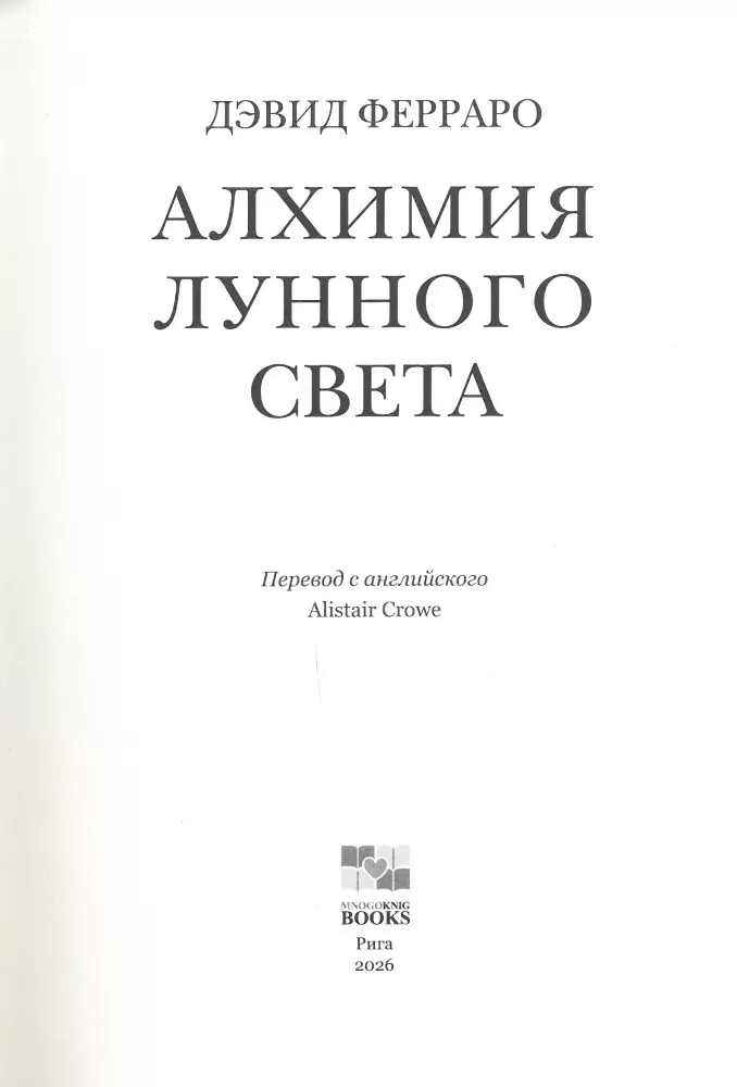 Mėnulio šviesos alchemija