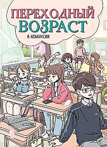 Переходный возраст в комиксах