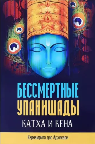 Mūžīgās Upanišadas Katha un Kena