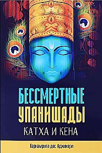 Mūžīgās Upanišadas Katha un Kena