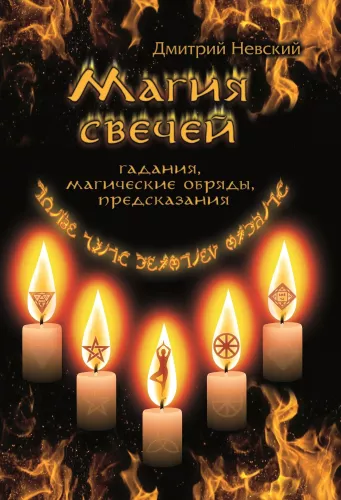 The Magic of Candles. Ritual and Ceremonial Practices