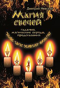 The Magic of Candles. Ritual and Ceremonial Practices