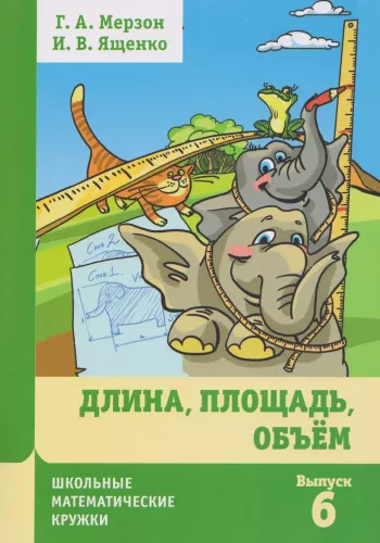 Длина, площадь, объем