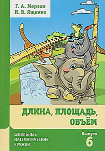 Длина, площадь, объем