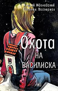 Охота на василиска