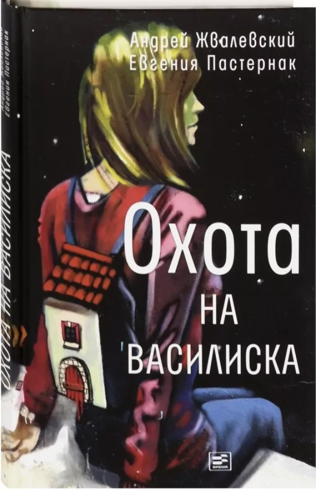 Охота на василиска