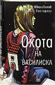 Охота на василиска